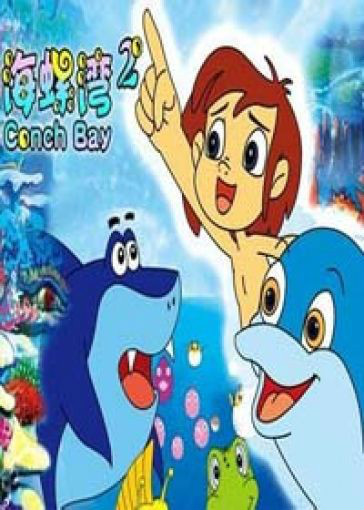 海螺湾第二部 (电影)