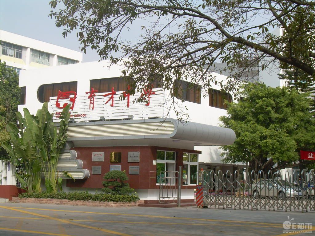 深圳市育才中学 (学校)