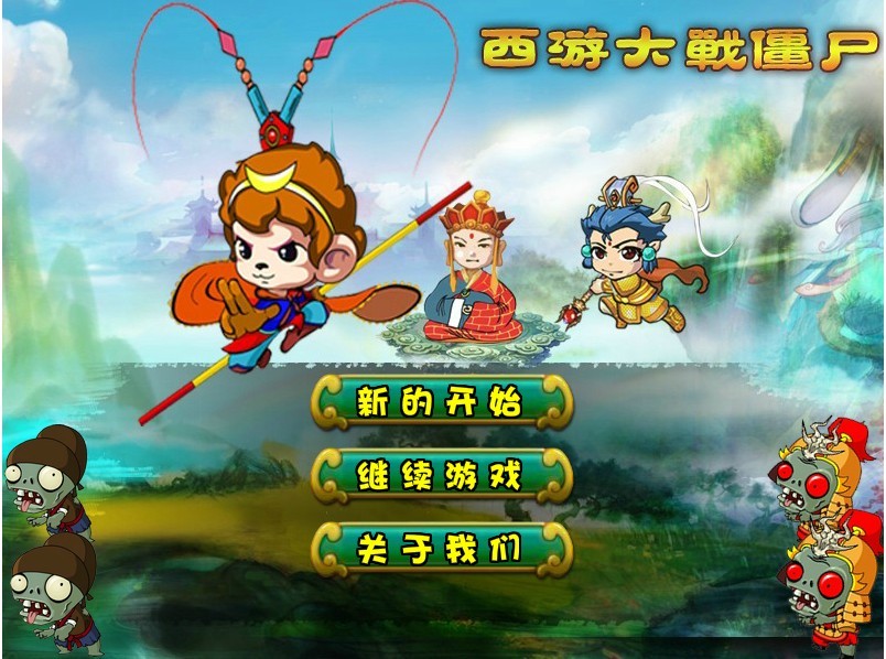 西游大战僵尸 (其他游戏相关)