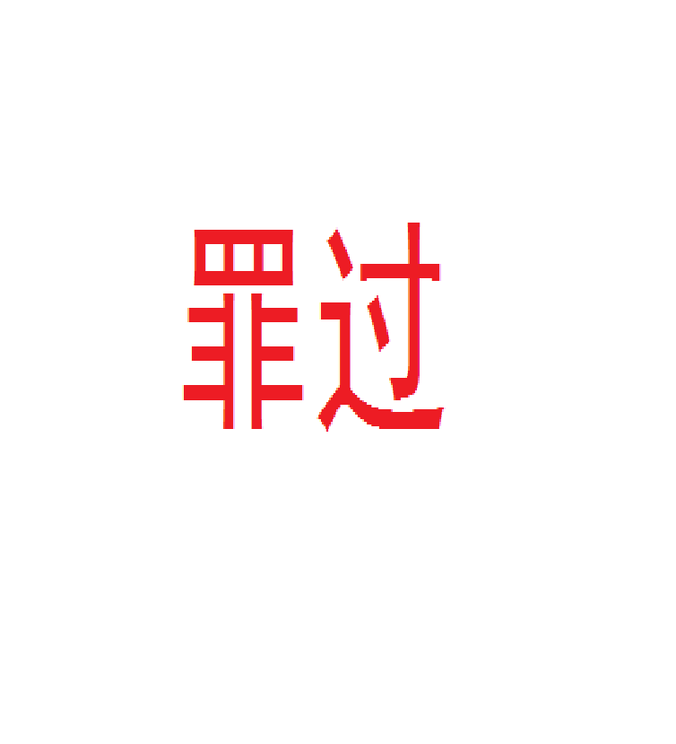 罪過(詞彙)