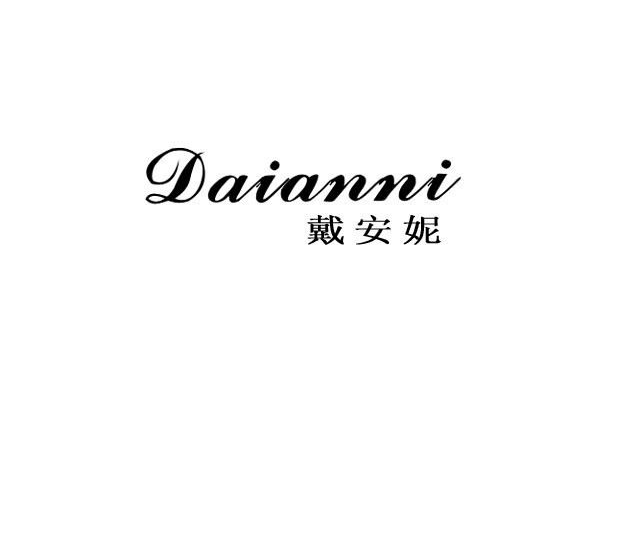 戴安妮品牌