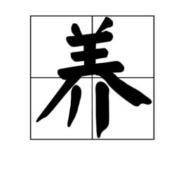 养(汉字)养是一个汉字,拼音yǎng,意思是指抚育,供给生活品;也指饲养