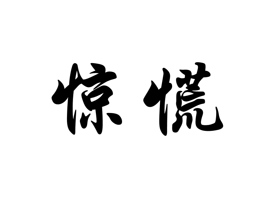 拼音:jīng huāng释义:害怕慌张惊慌知识点添加提 交