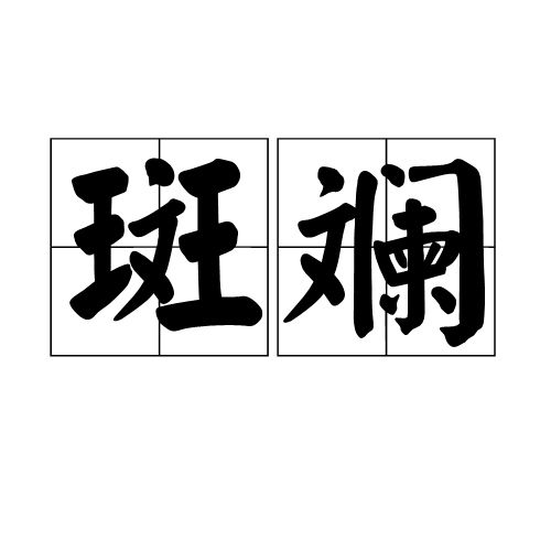 又指生活多姿多彩.斑斓也比喻孝养父母.斑:形容颜色秀丽.加载更多