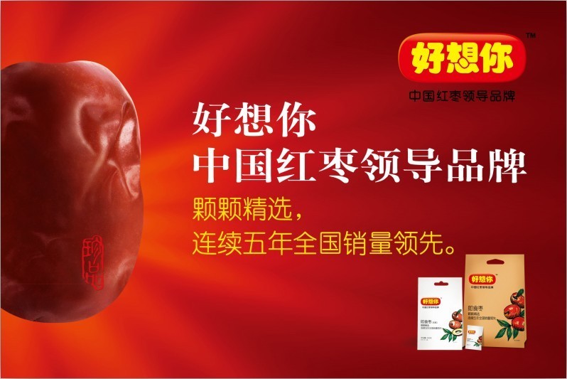 好想你枣 (公司)