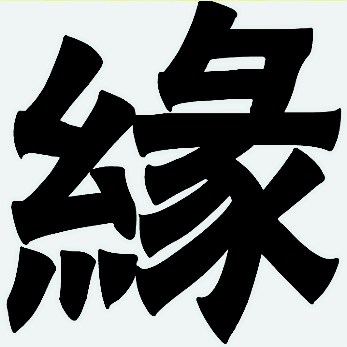 緣 - 漢字