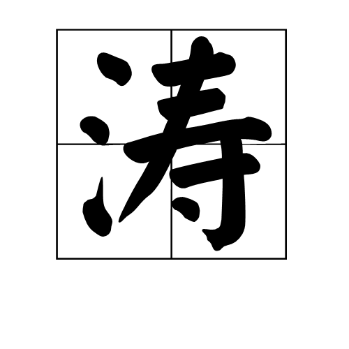 涛汉字