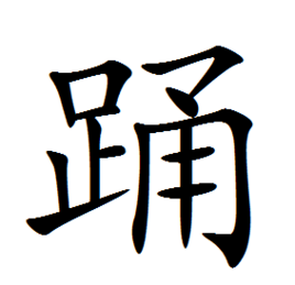 踊(汉字)拼音:(踴)yǒnɡ往上跳知识树时光轴论点集总题库