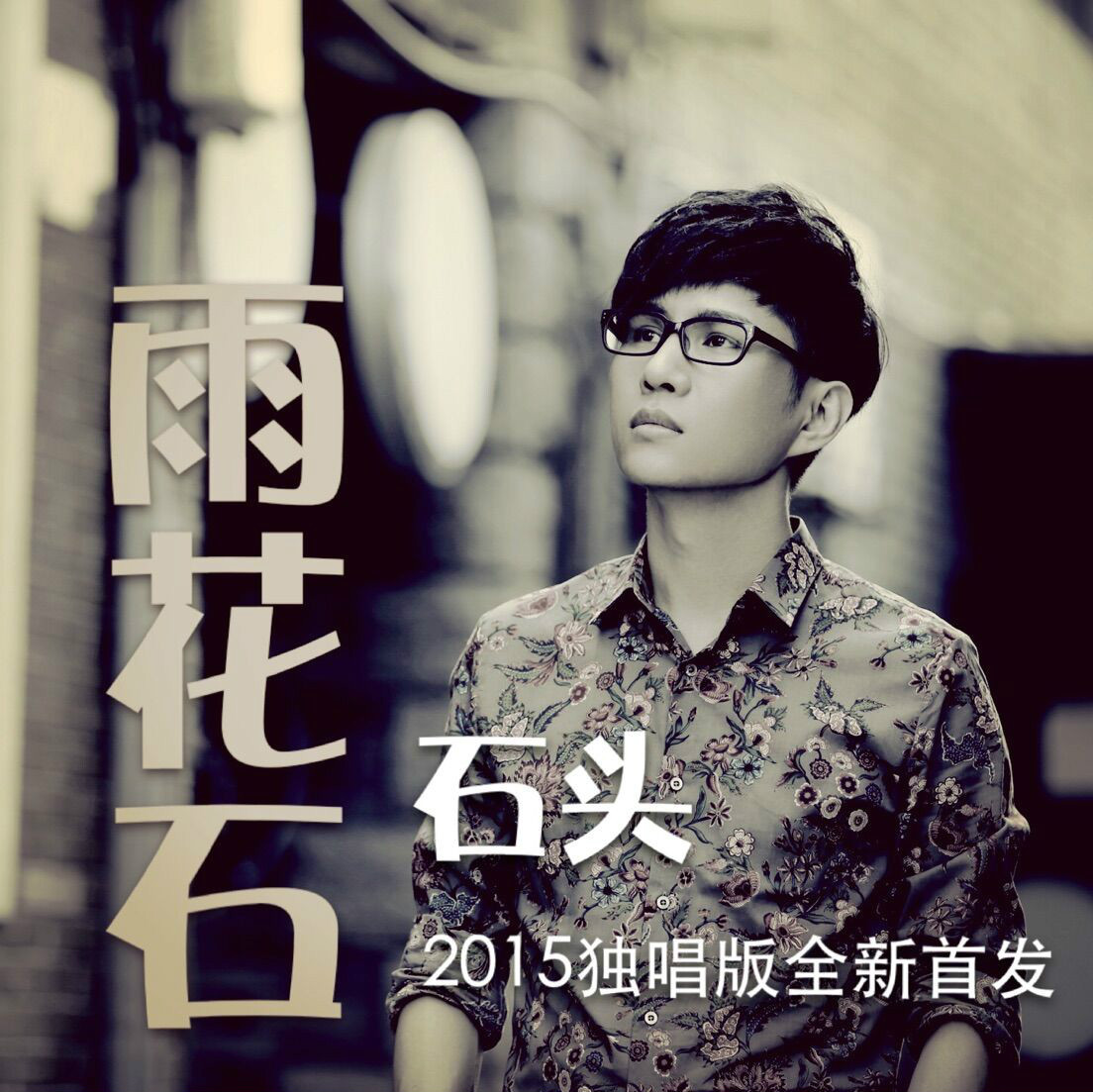 再到石头与李玉刚演绎的经典,再到今天的石头独唱版《雨花石》