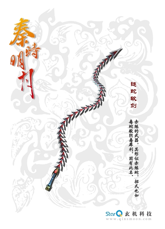 链蛇软剑其他动漫相关