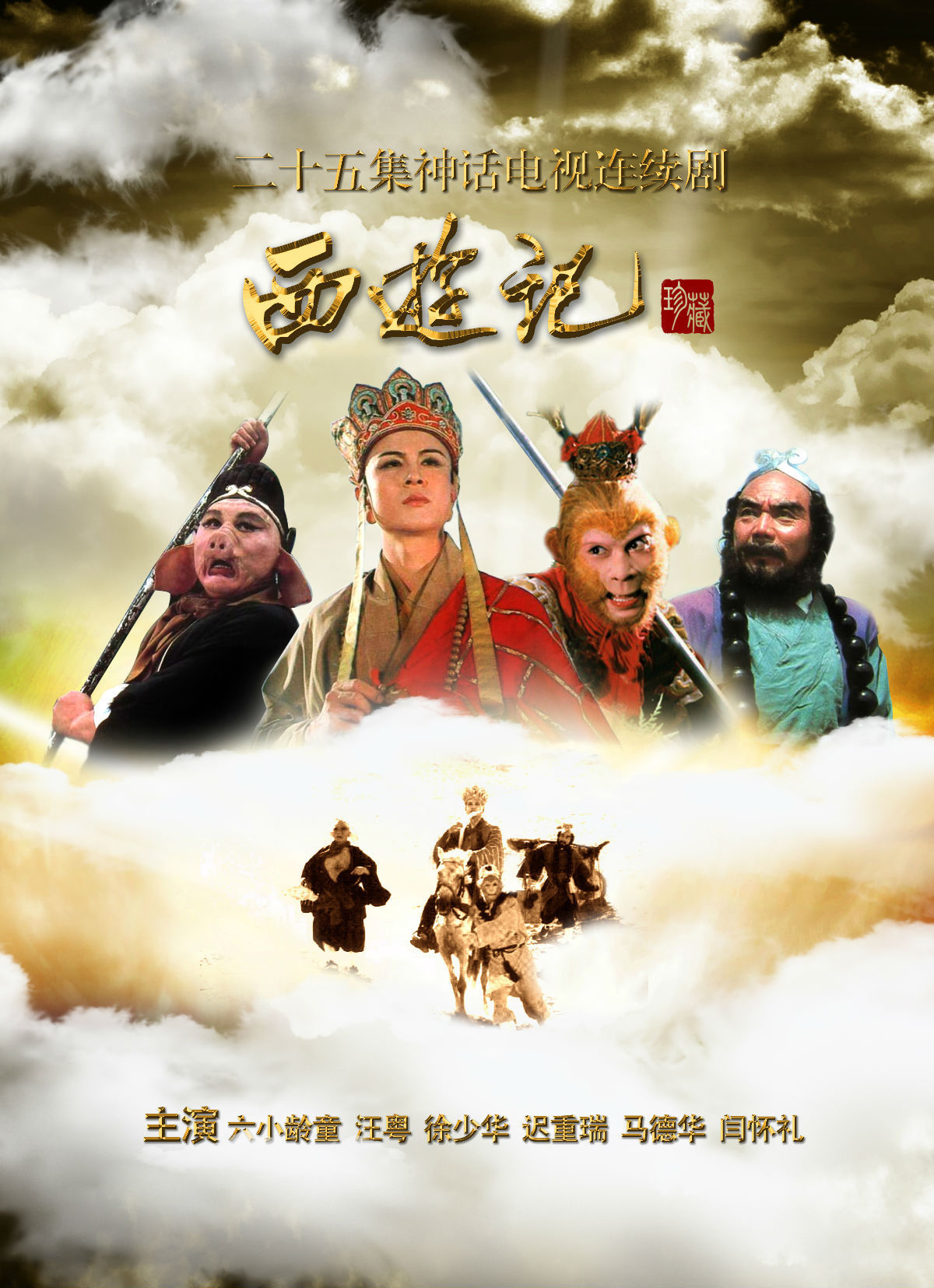 西游记 (六小龄童主演电视剧(86版 