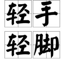 读音qīng shǒu qīng jiǎo,是一个成语,意思是手脚动作很轻,使没有