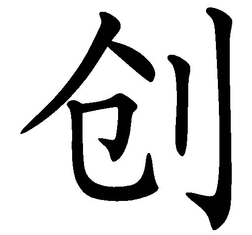 創 (詞彙|漢字)