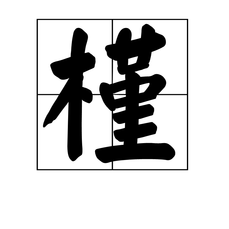 槿(汉字)