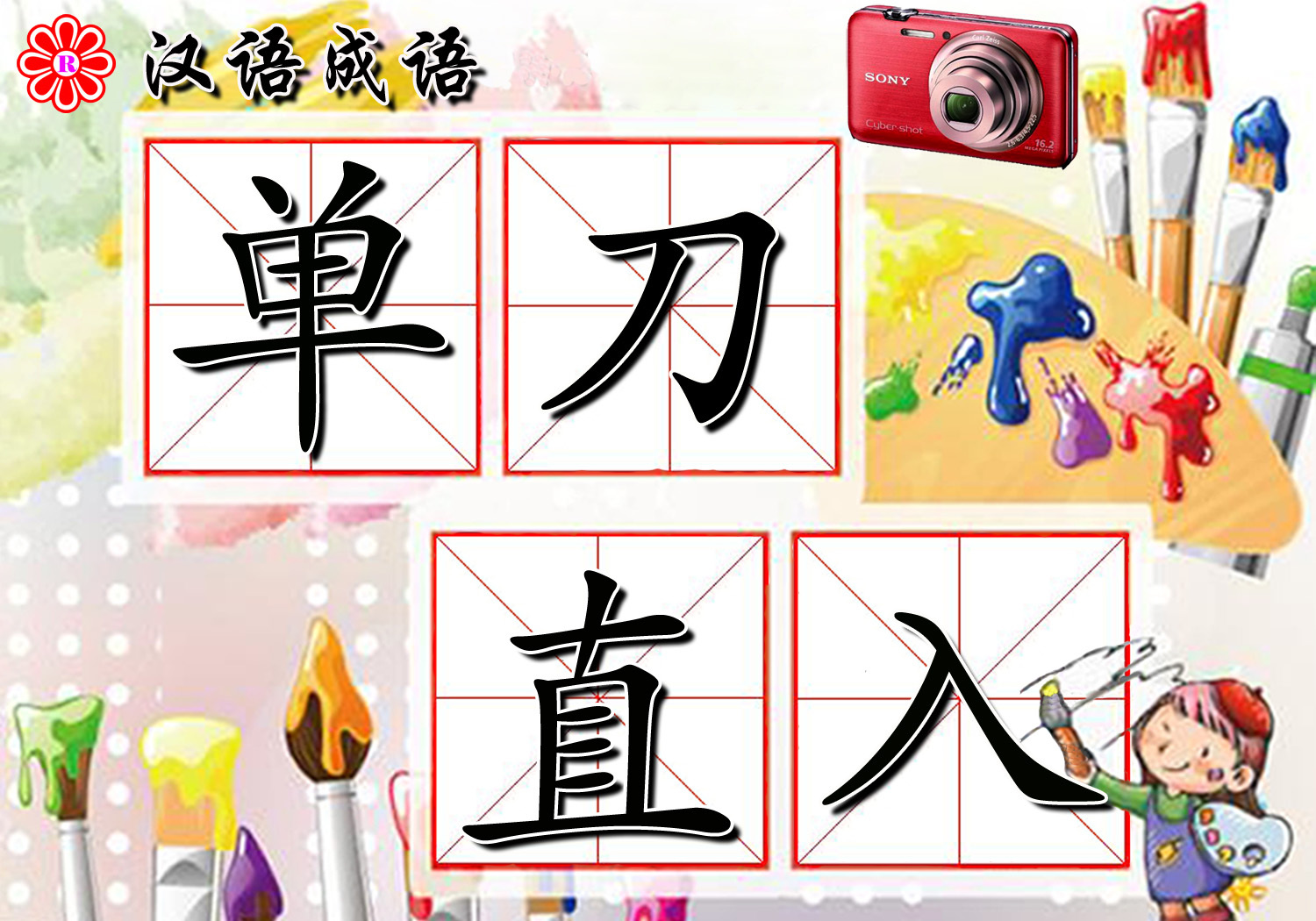 单刀直入(成语)