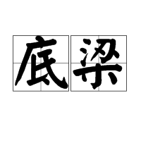 底梁（词汇）_技点百科_技点网（词汇）