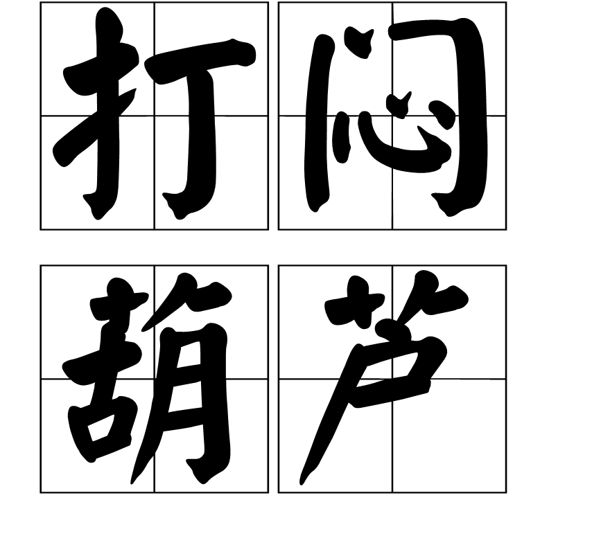 打闷葫芦(成语)