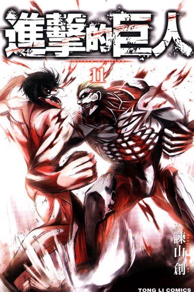 进击的巨人谏山创漫画作品