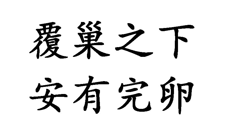 也有面对必然要发生的事情,要从容地面对它.不能乱了阵脚的意思.