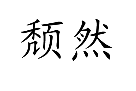 2,颓放不羁貌.3,坍塌貌. 4,倒下貌.5,委靡不振貌.6,衰老貌.