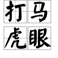 打马虎眼(成语)