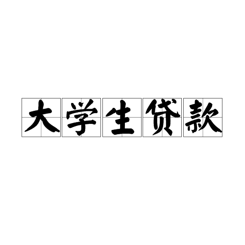 開支使大學生成為無固定收入的高消費人群,使他們對貸款服務有很強烈