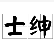 士紳(詞彙)士紳,指紳士.如:縣裡的士紳們.