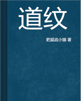 道纹 (图书)
