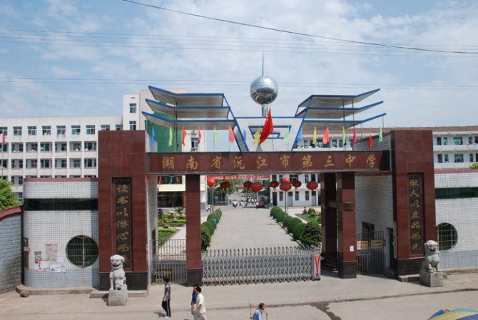 沅江市第三中学图片