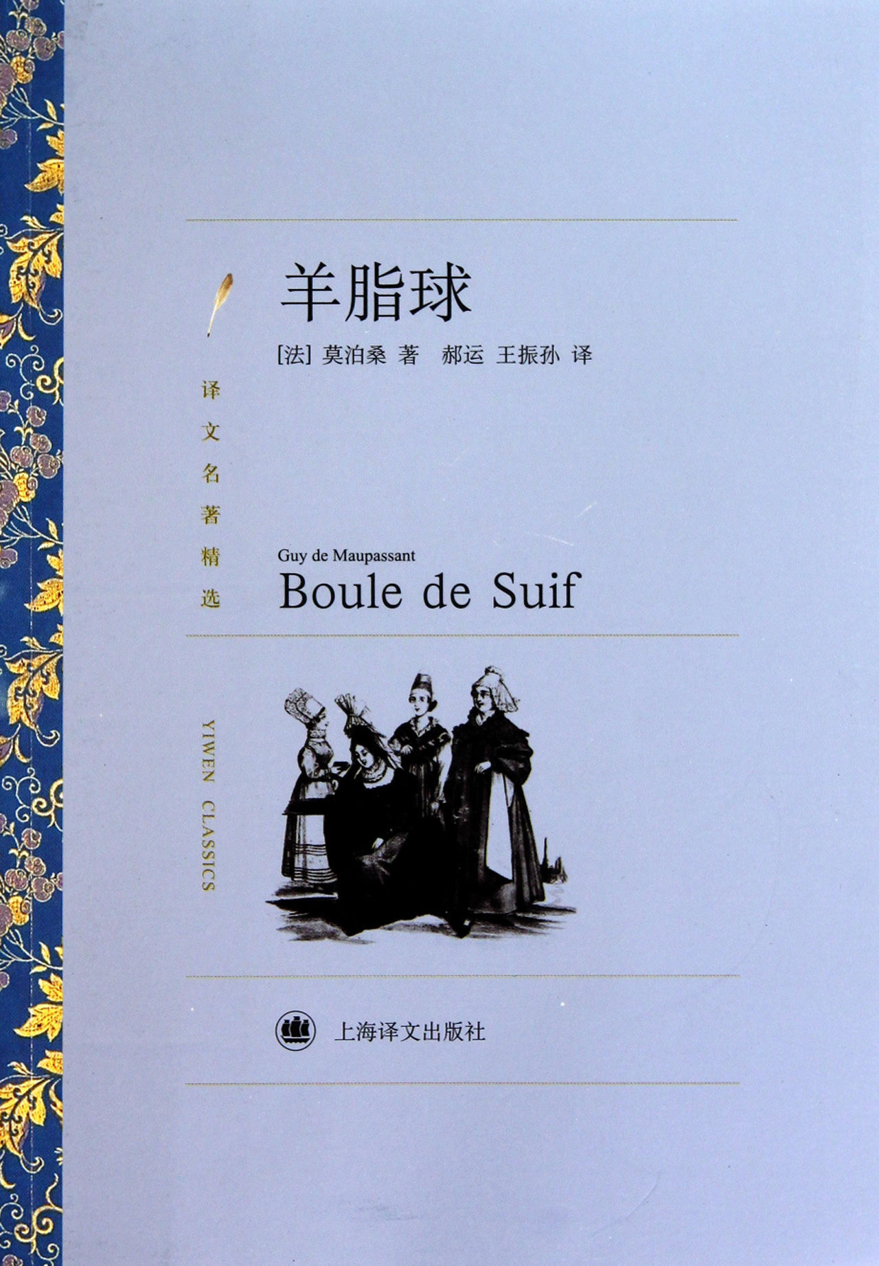 羊脂球莫泊桑中篇小说