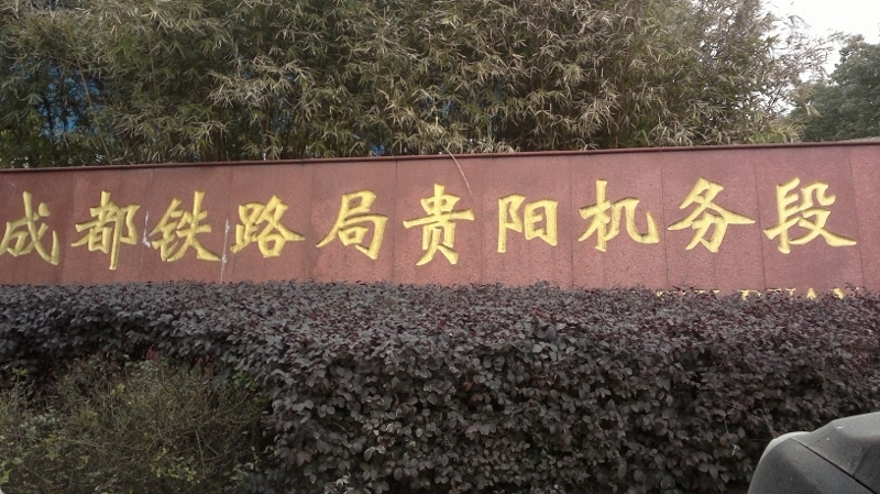 成都铁路局贵阳机务段其他交通工具相关