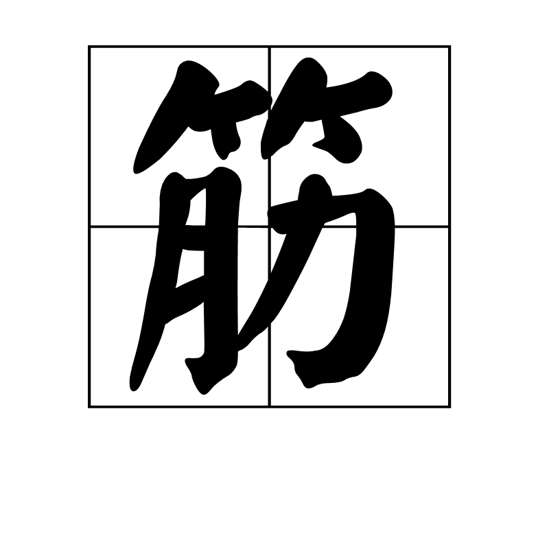 筋(詞彙)筋是一個漢字,拼音是jin,本意是指附在肌腱或骨頭上的韌帶.