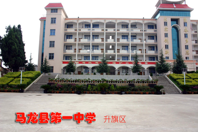 马龙一中学校