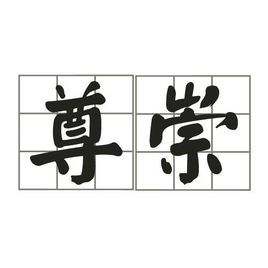 其基本的语义是 表示对人或事物的尊重和推崇,乃至于崇拜