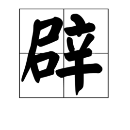 辟(汉字)