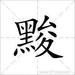 左右結構 造字法:形聲簡體部首:黑 部首筆畫:12 總筆畫:19筆順:豎折捺