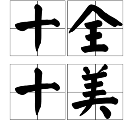 全十美是一个汉语成语,读音为shí quán shí měi,意思是指十分完美