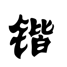 锴(词汇)拼音:kǎi,笔画:14,左右结构,释义;好铁.