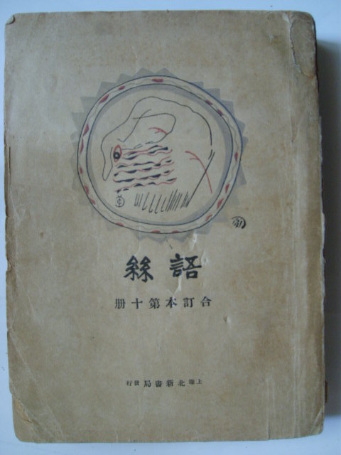 语丝社 (其他文学相关)