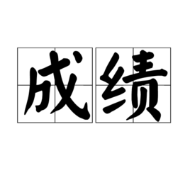 成绩(词汇)成绩是汉语词汇,拼音chéng jì,汉语词性上是名词.