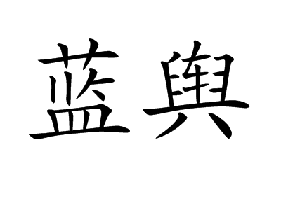 蓝舆(词汇)蓝舆,读音lányú,汉语词语,指竹轿.