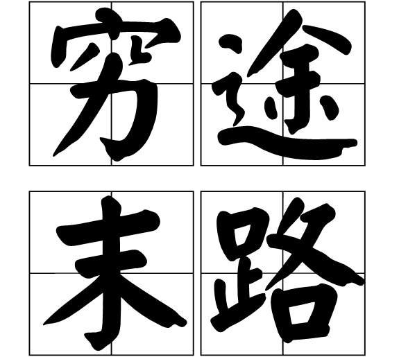 形容无路可走(穷途:绝路;末路:路的尽头).