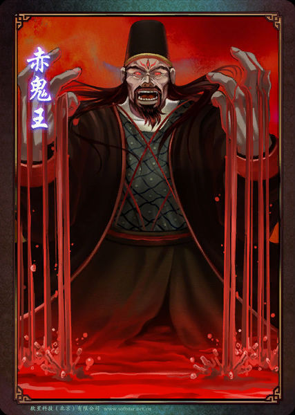 赤鬼王(其他游戏相关)