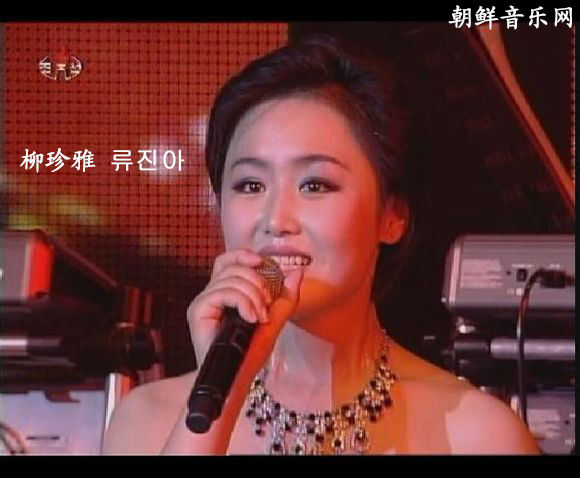 jin-a(马赖式)),又译为柳珍雅,柳振雅,柳进雅,朝鲜牡丹峰乐团歌手