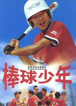 棒球少年 (电影)