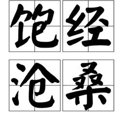 饱经沧桑是一个汉语词语,拼音是bǎo jīng cāng sāng,意思是泛指