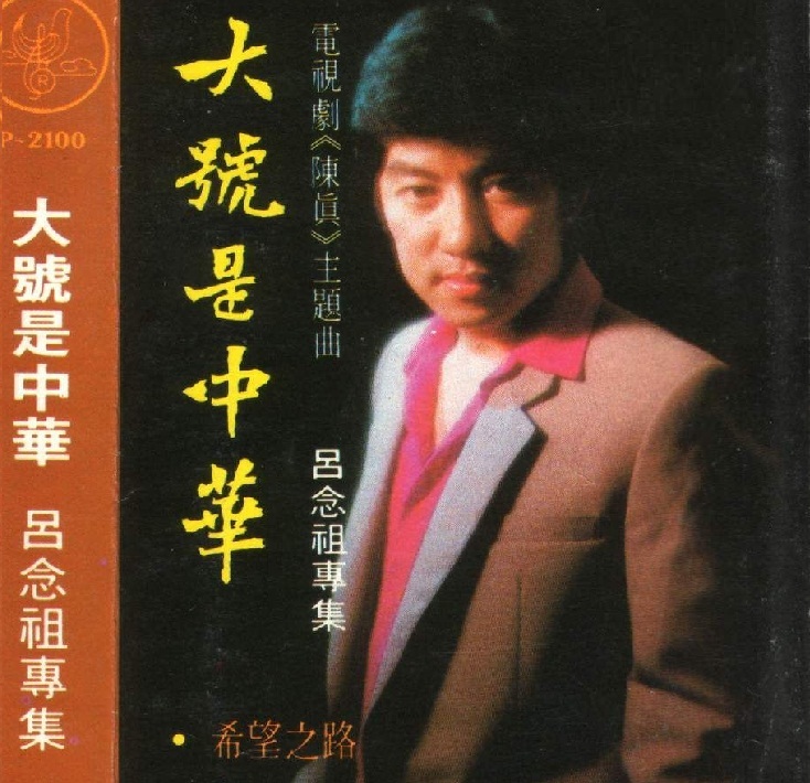 大号是中华(其他人物相关)