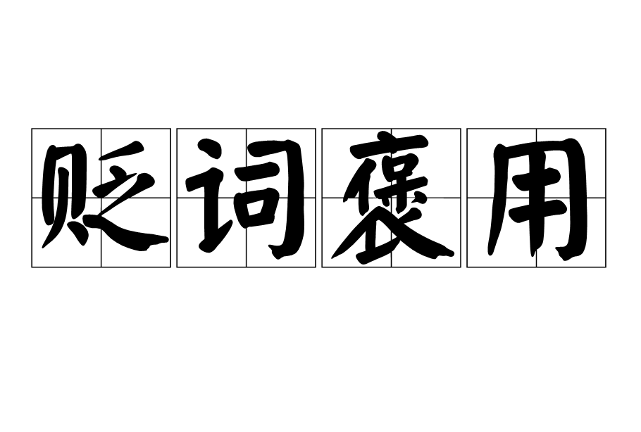 但是,某些褒義詞和貶義詞(包括中性詞)在某種特定的語境中,它們的感情