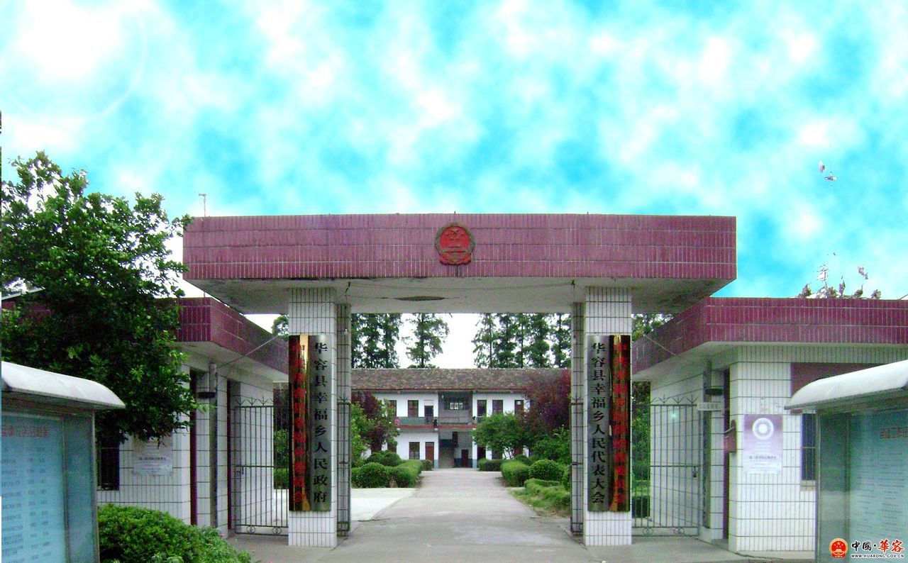 幸福乡 (行政区划)