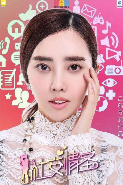 社交情圣(电影)